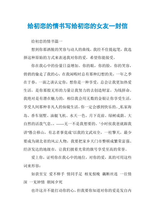 给初恋的情书写给初恋的女友一封信