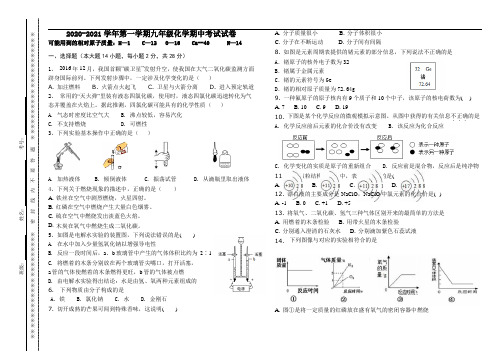 2020-2021学年第一学期九年级化学期中考试试卷