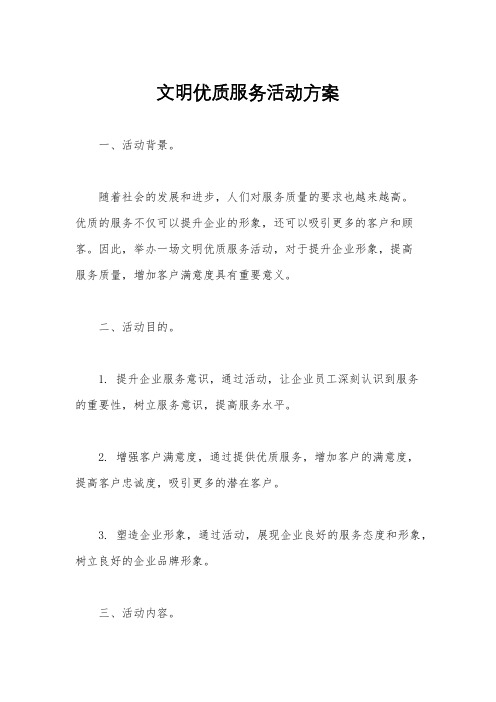 文明优质服务活动方案