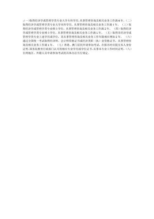 2011年管理咨询师考试报名条件