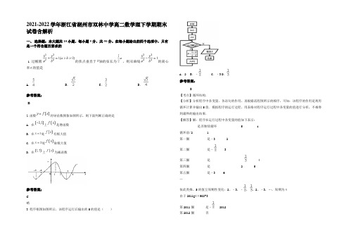 2021-2022学年浙江省湖州市双林中学高二数学理下学期期末试卷含解析