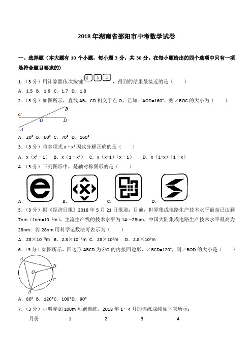 湖南省邵阳市中考数学试卷含答案解析