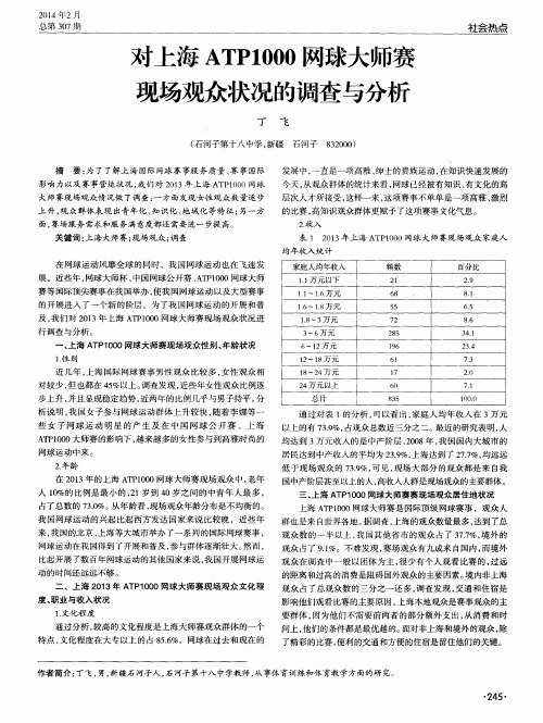 对上海ATP1000网球大师赛现场观众状况的调查与分析