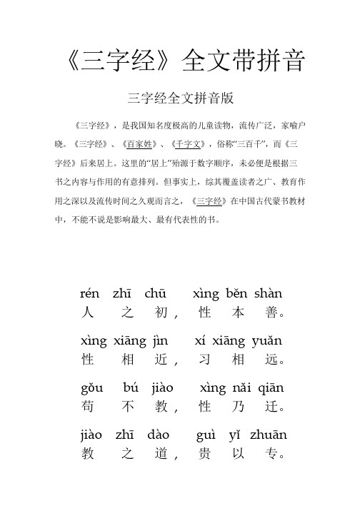 三字经全文带拼音