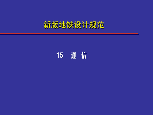 地铁设计规范中通信专业讲解