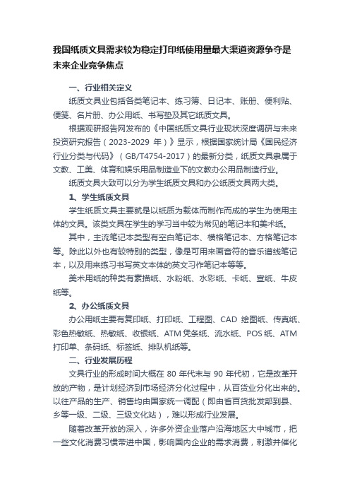 我国纸质文具需求较为稳定打印纸使用量最大渠道资源争夺是未来企业竞争焦点