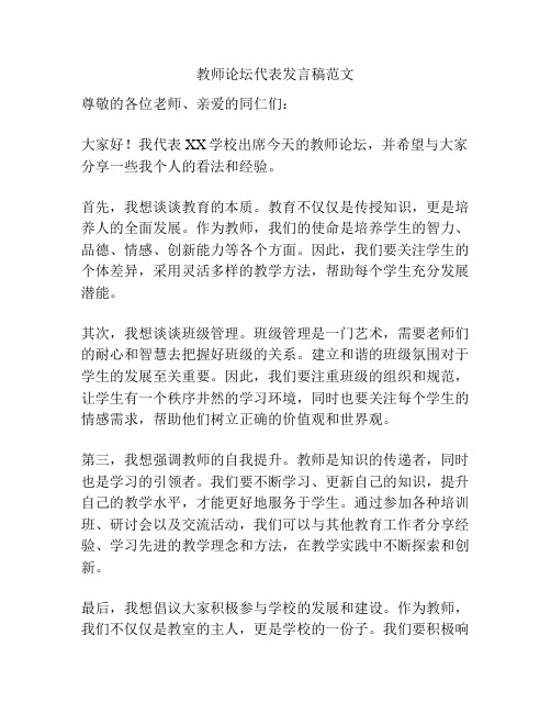 教师论坛代表发言稿范文