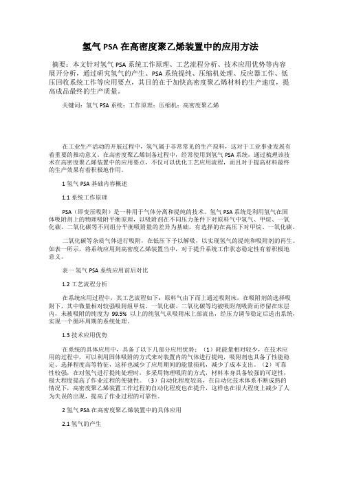 氢气PSA在高密度聚乙烯装置中的应用方法