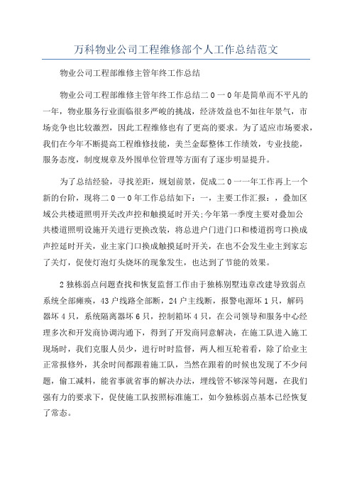 万科物业公司工程维修部个人工作总结范文