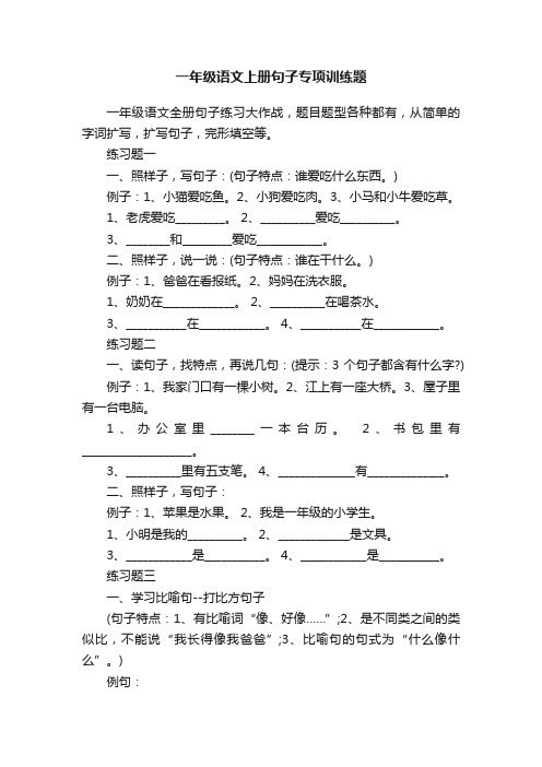 一年级语文上册句子专项训练题