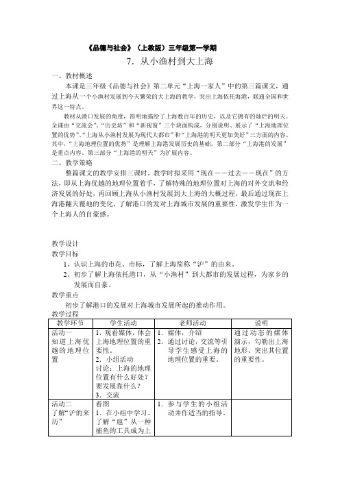 沪教版品社三上《从小渔村到“大上海”》教学设计