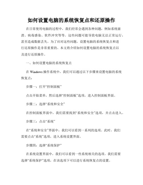 如何设置电脑的系统恢复点和还原操作