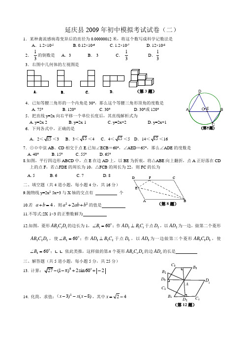 北京市延庆县九年级数学模拟考试试卷(二)及答案