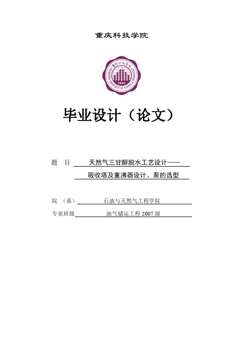 天然气三甘醇脱水工艺设计——吸收塔及重沸器设计、泵的选型_毕业论文