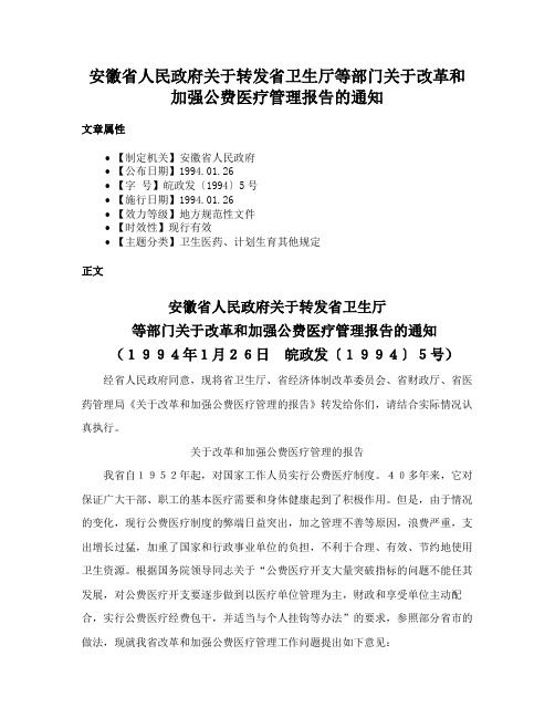 安徽省人民政府关于转发省卫生厅等部门关于改革和加强公费医疗管理报告的通知