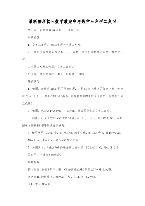 最新整理初三数学中考数学三角形二复习.docx