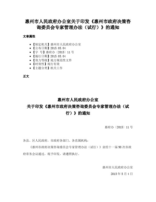 惠州市人民政府办公室关于印发《惠州市政府决策咨询委员会专家管理办法（试行）》的通知