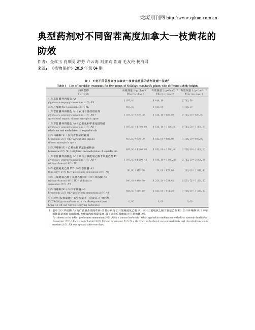 典型药剂对不同留茬高度加拿大一枝黄花的防效