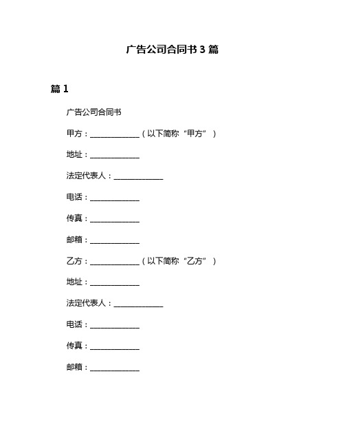 广告公司合同书3篇