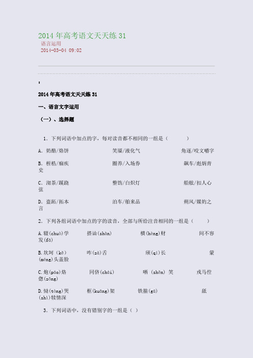 2014年高考语文天天练31