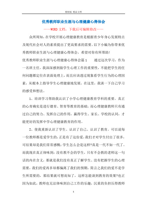 优秀教师职业生涯与心理健康心得体会