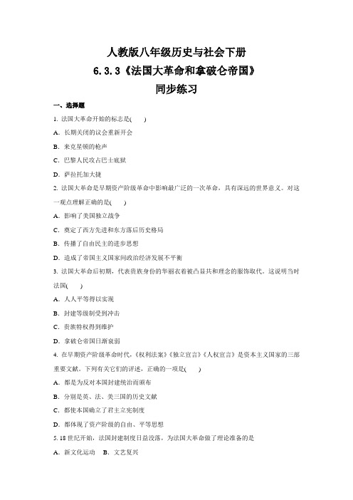 2020-2021学年人教版八年级历史与社会下册6.3.3《法国大革命和拿破仑帝国》同步练习