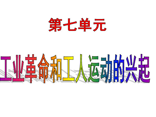 统编部编版九年级上册历史第七单元：工业革命和国际共产主义运动的兴起【复习课件】(共34张ppt)