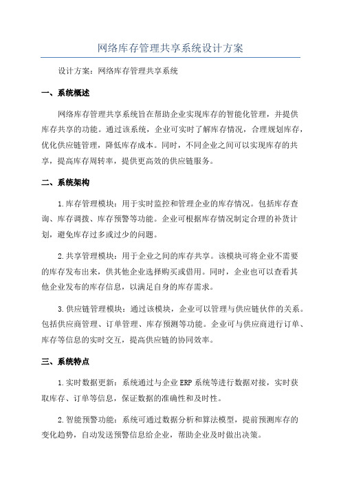 网络库存管理共享系统设计方案