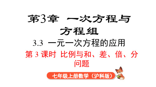 2024年沪科版七年级数学上册 3.3 第3课时 比例与和、差、倍、分问题(课件)