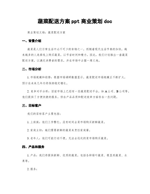 蔬菜配送方案ppt商业策划doc