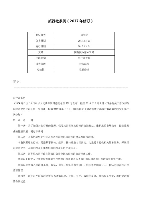 旅行社条例（2017年修订）-国务院令第676号