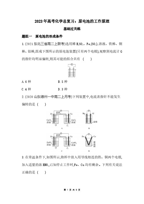 2023年高考化学总复习：原电池的工作原理(附答案解析)