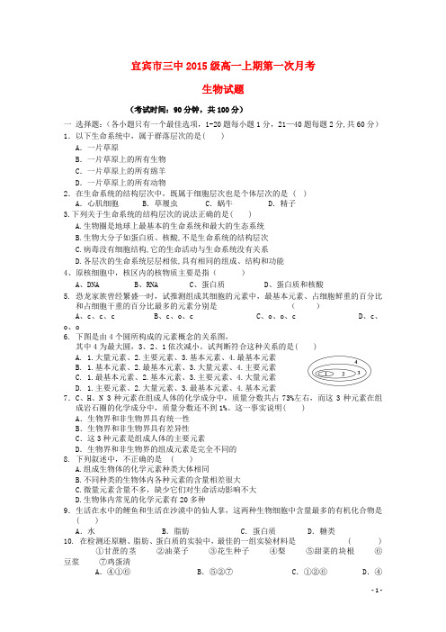 四川省宜宾市第三中学高一生物上学期10月月考试题