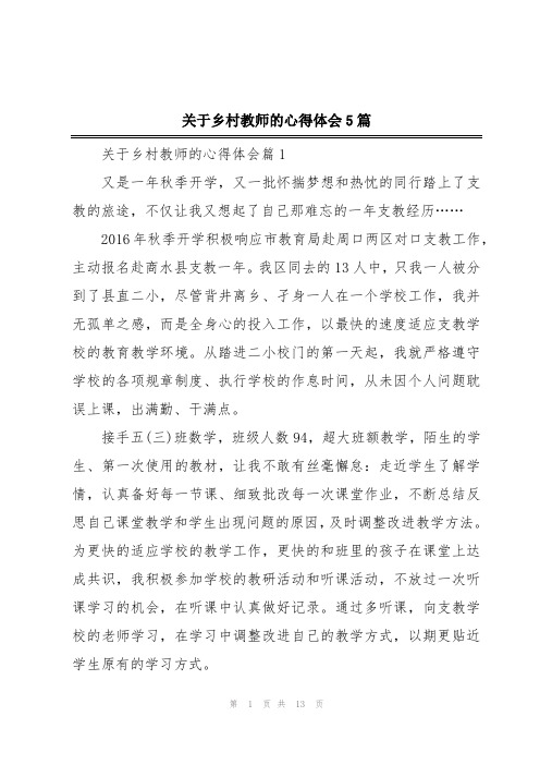 关于乡村教师的心得体会5篇