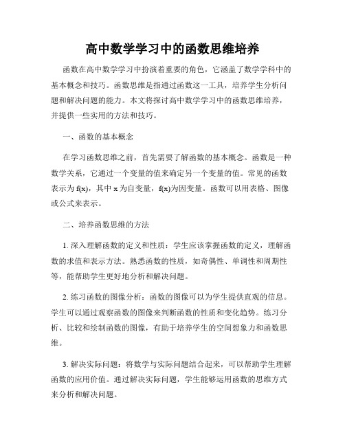 高中数学学习中的函数思维培养