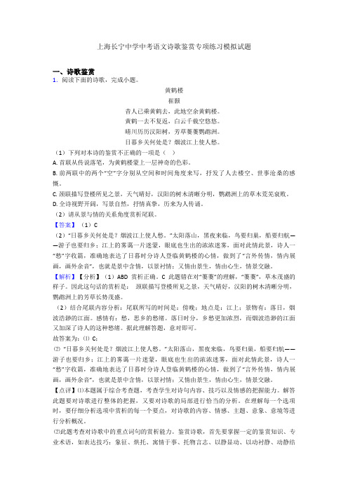 上海长宁中学中考语文诗歌鉴赏专项练习模拟试题