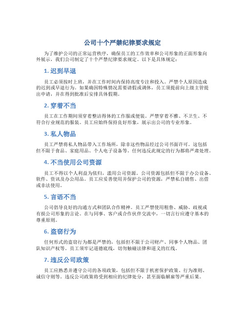 公司十个严禁纪律要求规定