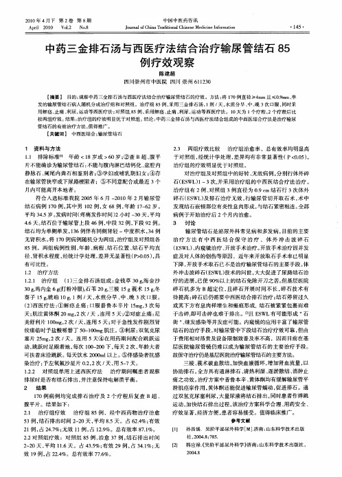 中药三金排石汤与西医疗法结合治疗输尿管结石85例疗效观察