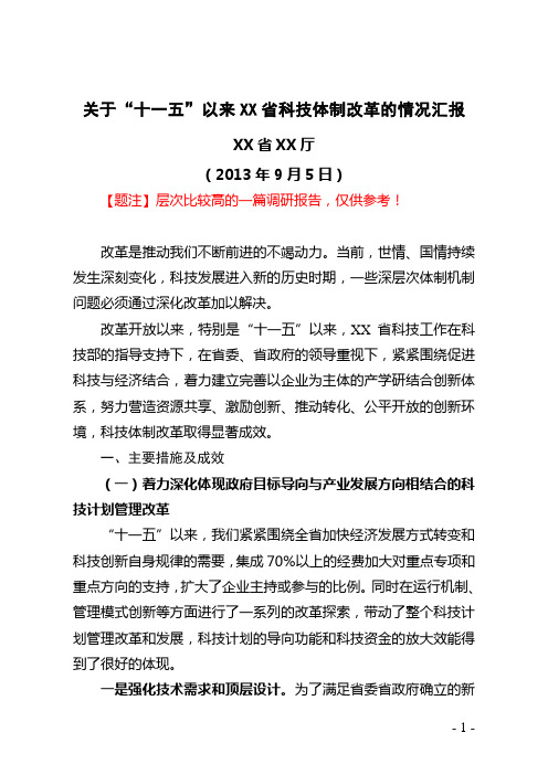 关于“十一五”以来XX省科技体制改革的情况汇报-调研报告(定)