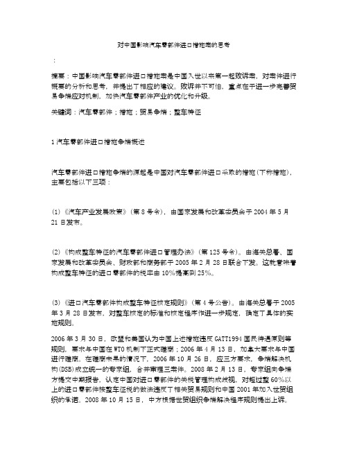 对中国影响汽车零部件进口措施案的思考