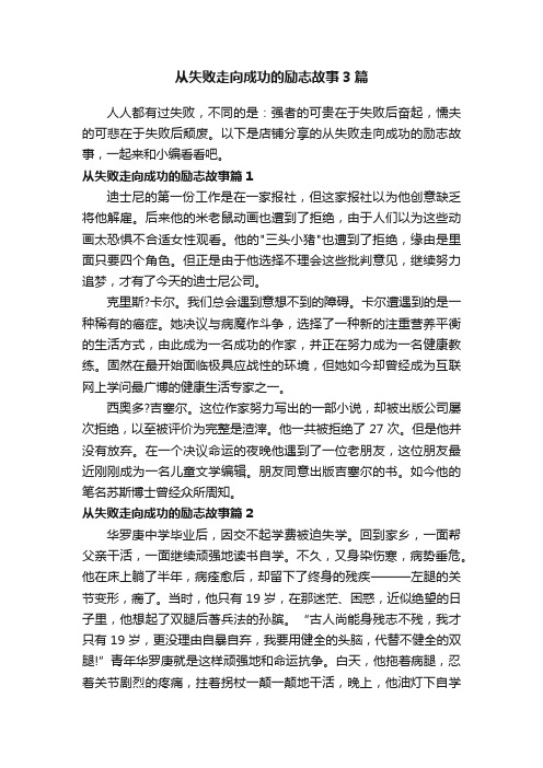 从失败走向成功的励志故事3篇