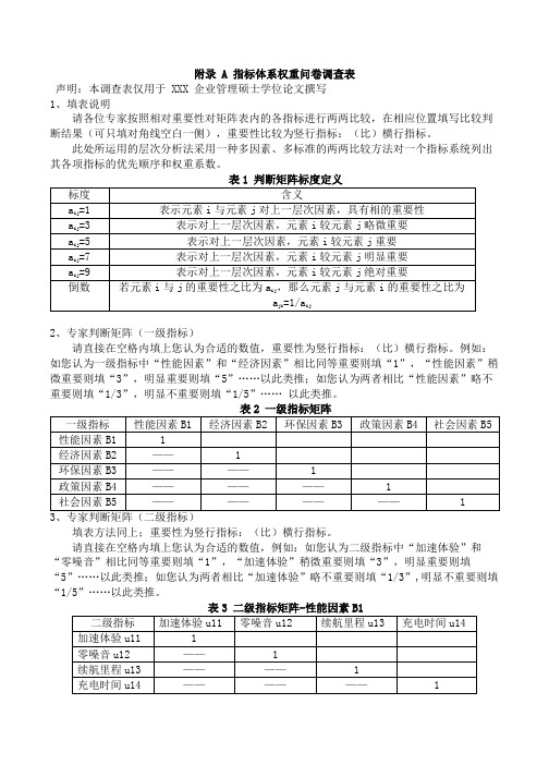 指标体系权重问卷调查表 - 副本