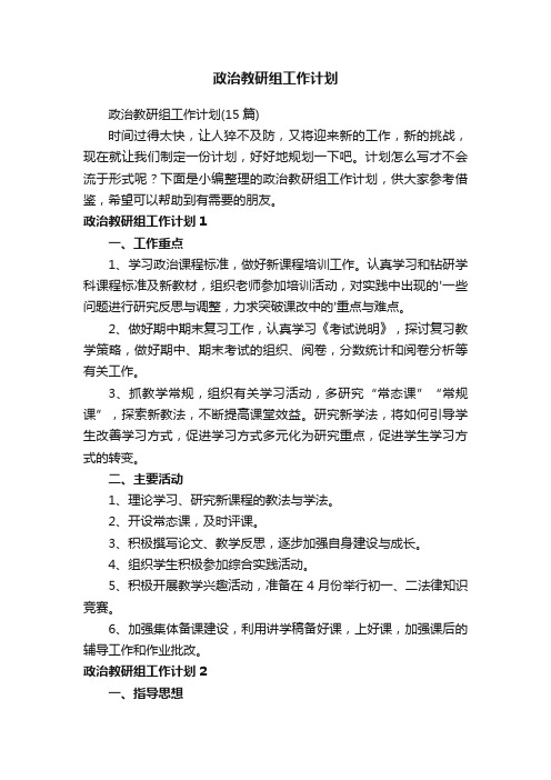 政治教研组工作计划