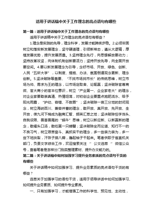 适用于讲话稿中关于工作理念的亮点语句有哪些