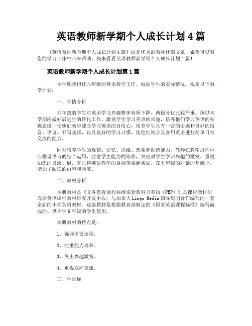 英语教师新学期个人成长计划4篇