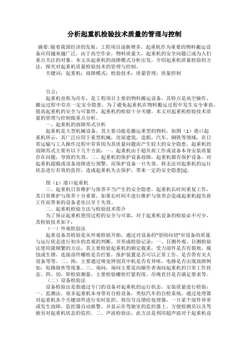 分析起重机检验技术质量的管理与控制