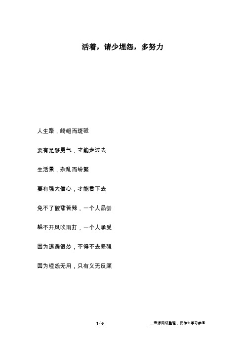 活着,请少埋怨,多努力