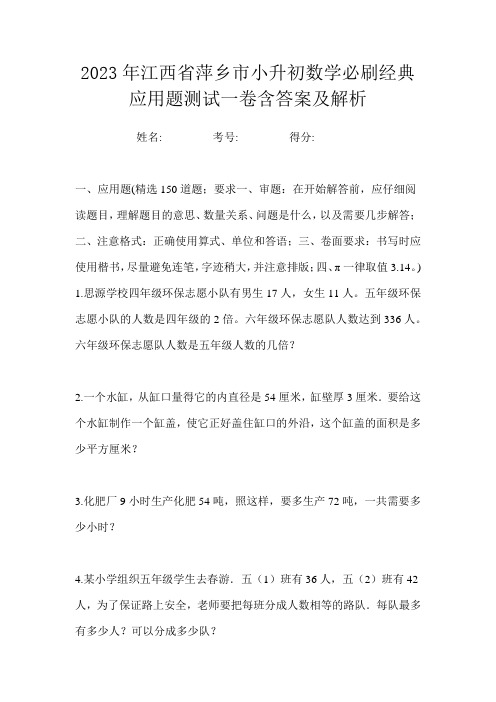 2023年江西省萍乡市小升初数学必刷经典应用题测试一卷含答案及解析