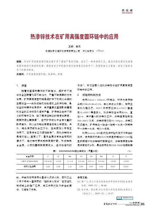 热渗锌技术在矿用高强度圆环链中的应用