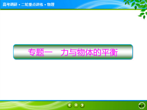 2018届高考物理二轮讲练专题1-力与物体的平衡(课件与作业)